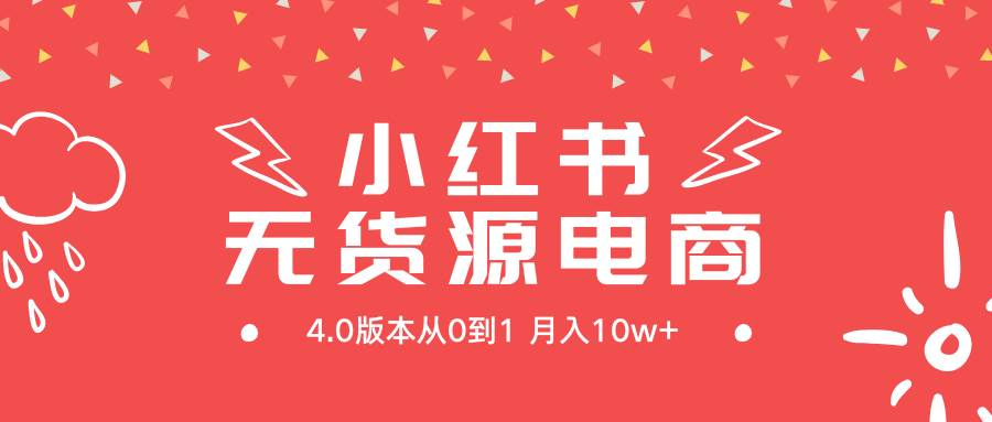 项目-小红书无货源新电商4.0版本从0到1月入10w+骑士资源网(1)