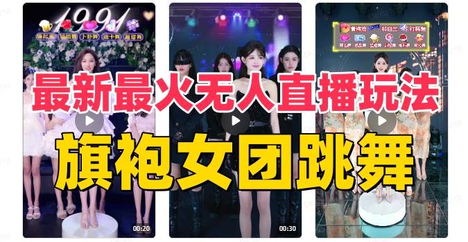 抖音最新最火旗袍女团跳舞无人直播玩法（含开播视频教程 软件 互动视频素材）