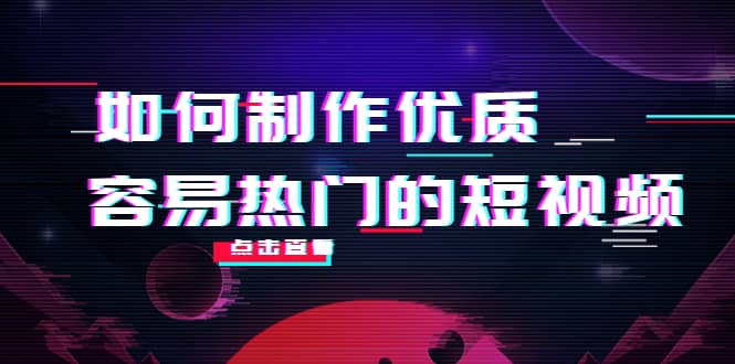 项目-如何制作优质容易热门的短视频：别人没有的，我们都有 实操经验总结骑士资源网(1)