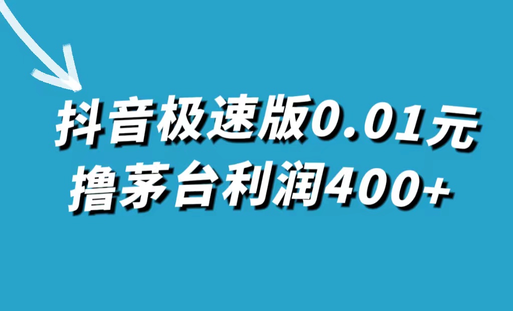 项目-抖音极速版0.01元撸茅台，一单利润400骑士资源网(1)