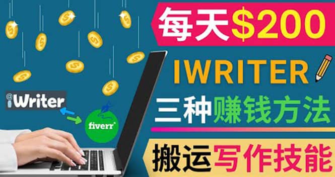 项目-通过iWriter写作平台，搬运写作技能，三种赚钱方法，日赚200美元骑士资源网(1)