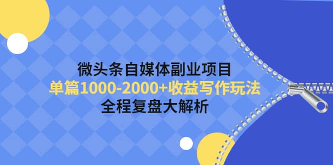 项目-微头条自媒体副业项目，收益写作玩法，全程复盘大解析骑士资源网(1)