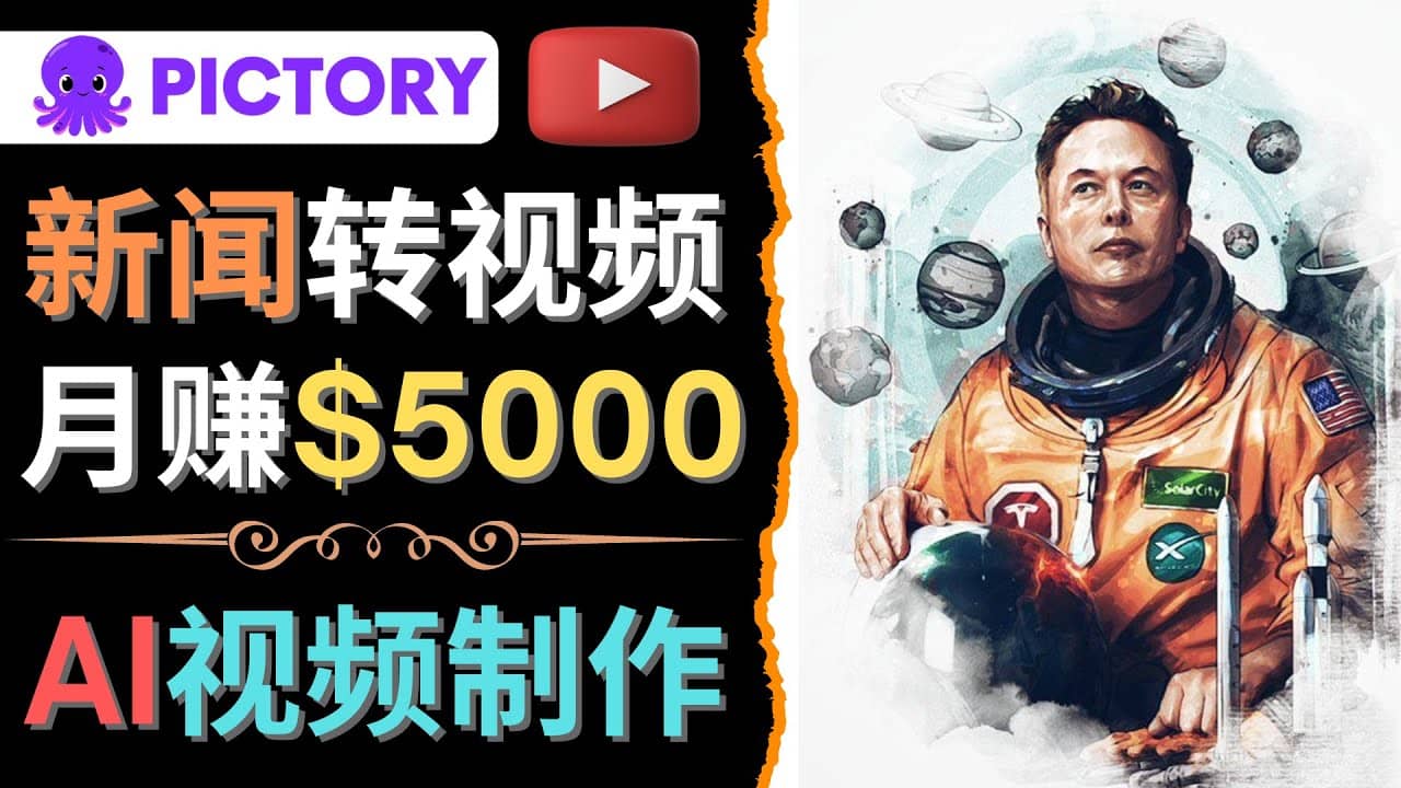 项目-利用AI工具一键制作明星，名人YouTube视频，轻松月赚5000美元 无需任何基础骑士资源网(1)