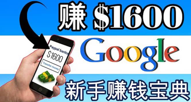 项目-零成本通过Google复制粘贴来简单赚取收益，几分钟赚1600美元骑士资源网(1)