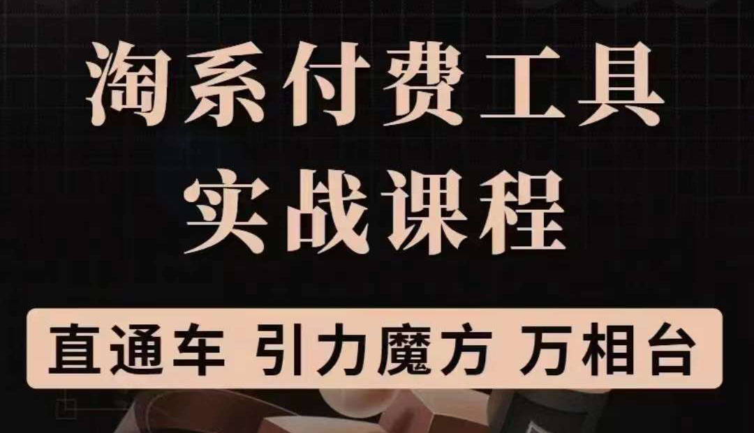 项目-淘系付费工具实战课程【直通车、引力魔方】战略优化，实操演练（价值1299）骑士资源网(1)