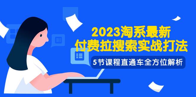 项目-2023淘系·最新付费拉搜索实战打法，5节课程直通车全方位解析骑士资源网(1)