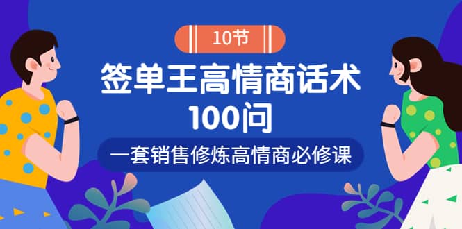 项目-销冠神课-签单王高情商话术100问：一套销售修炼高情商必修课！骑士资源网(1)