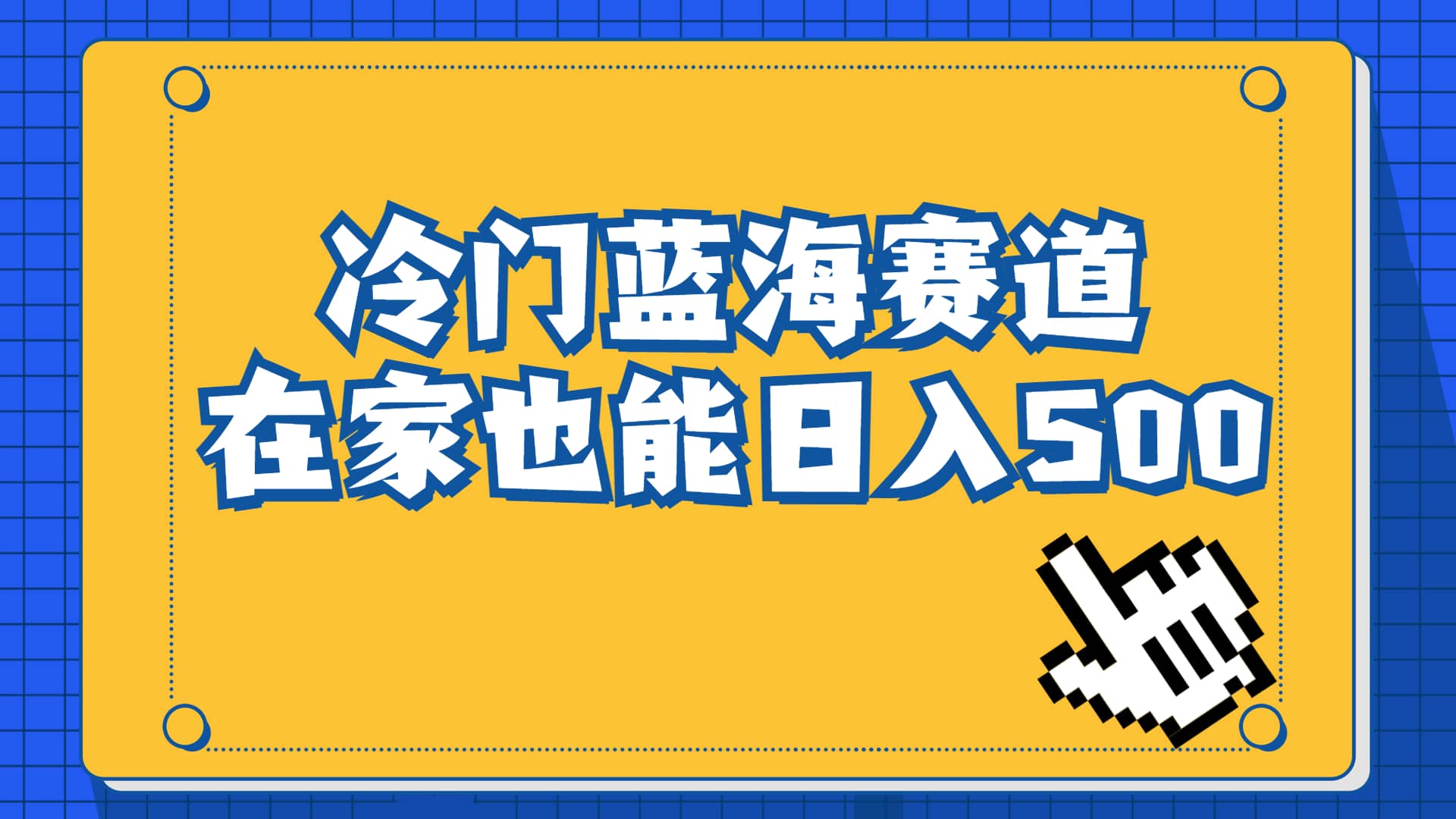 项目-冷门蓝海赛道，卖软件安装包居然也能日入500 长期稳定项目，适合小白0基础骑士资源网(1)