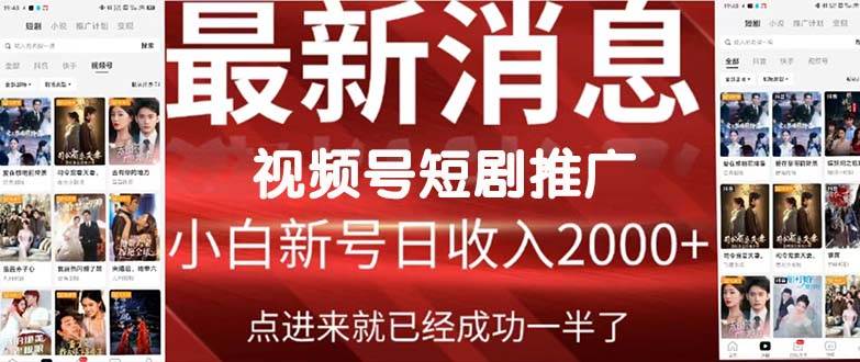 项目-2024视频号推广短剧，福利周来临，即将开始短剧时代骑士资源网(1)