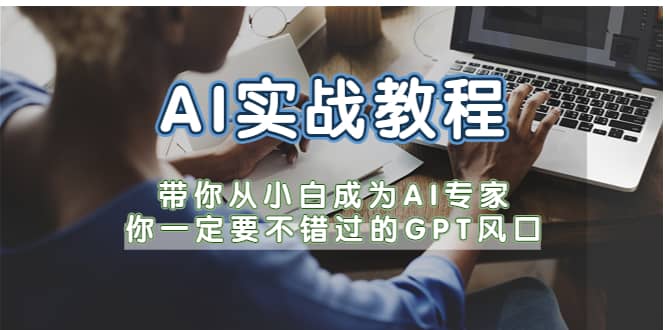 项目-AI实战教程，带你从小白成为AI专家，你一定要不错过的G-P-T风口骑士资源网(1)