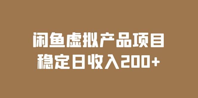 项目-闲鱼虚拟产品项目 稳定日收入200 （实操课程 实时数据）骑士资源网(1)