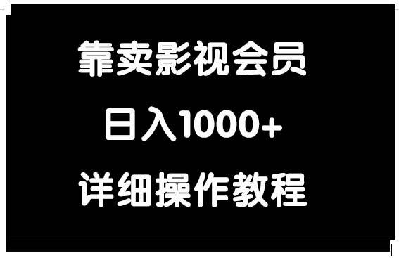 项目-靠卖影视会员，日入1000+骑士资源网(1)