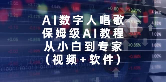 AI数字人唱歌，保姆级AI教程，从小白到专家（视频 软件）