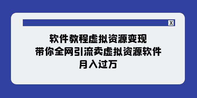 项目-软件教程虚拟资源变现：带你全网引流卖虚拟资源软件，月入过万（11节课）骑士资源网(1)