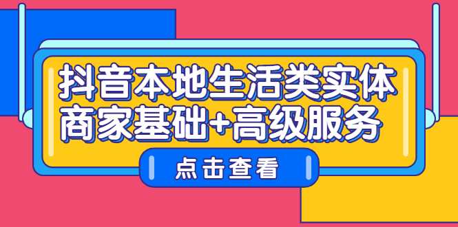 项目-抖音本地生活类实体商家基础 高级服务骑士资源网(1)