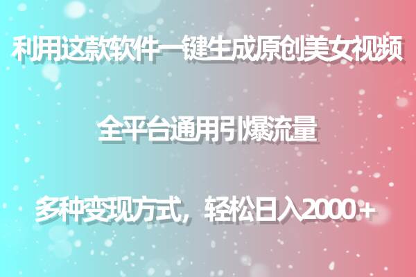 项目-利用这款软件一键生成原创美女视频 全平台通用引爆流量 多种变现日入2000＋骑士资源网(1)