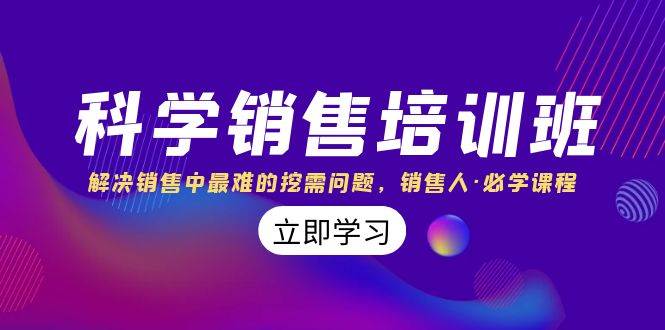 项目-科学销售培训班：解决销售中最难的挖需问题，销售人·必学课程（11节课）骑士资源网(1)