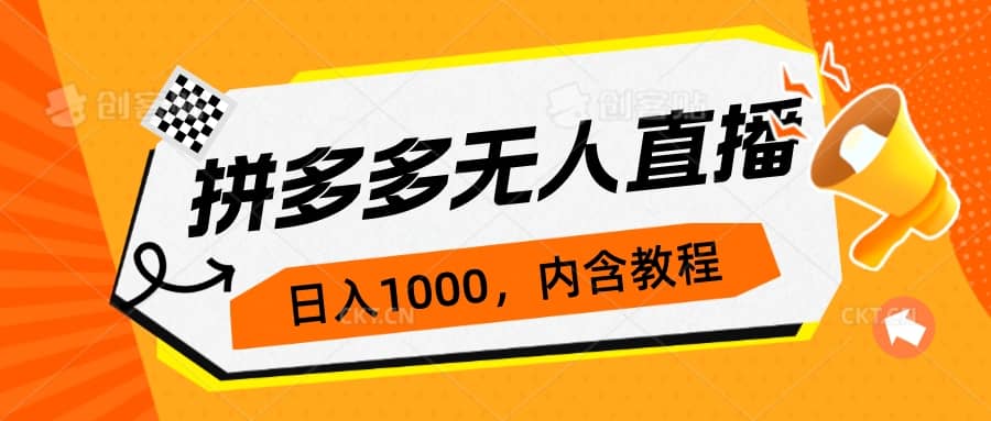 项目-拼多多无人直播不封号玩法，0投入，3天必起，日入1000骑士资源网(1)