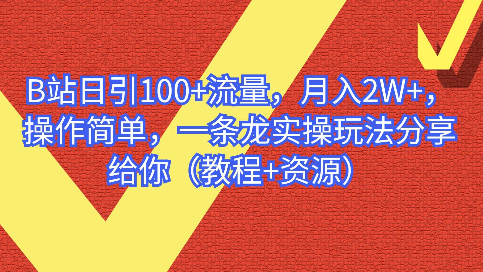 项目-B站日引100 流量，月入2W ，操作简单，一条龙实操玩法分享给你（教程 资源）骑士资源网(1)