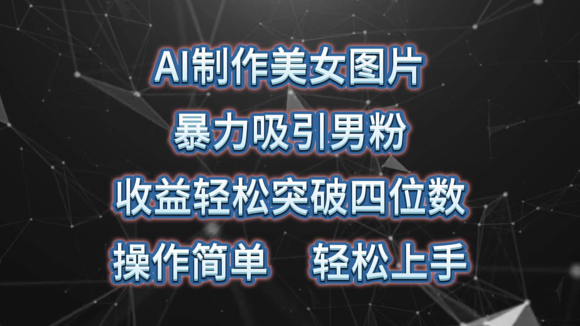 项目-AI制作美女图片，暴力吸引男粉，收益轻松突破四位数，操作简单 上手难度低骑士资源网(1)