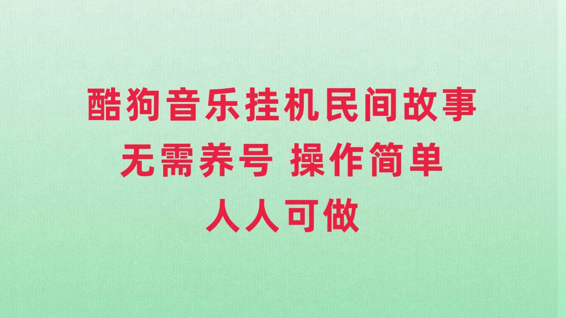 项目-酷狗音乐挂机民间故事，无需养号，操作简单人人都可做骑士资源网(1)