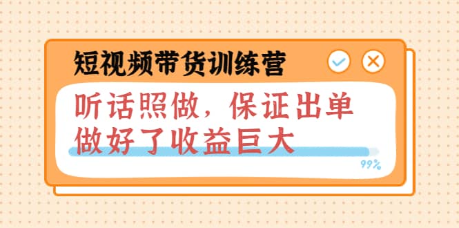 项目-短视频带货训练营：听话照做，保证出单，做好了收益巨大（第8 9 10期）骑士资源网(1)