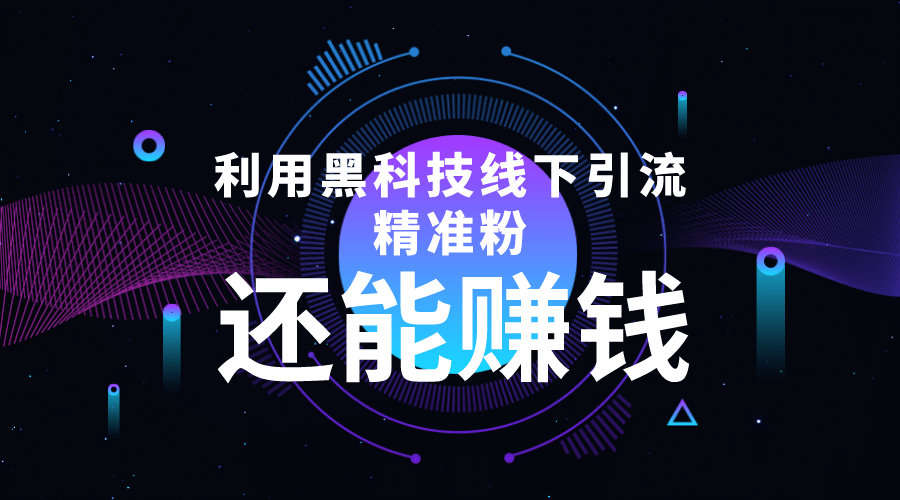 项目-利用黑科技线下精准引流，一部手机可操作【视频 文档】骑士资源网(1)