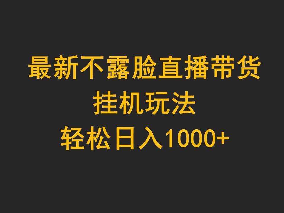 项目-最新不露脸直播带货，挂机玩法，轻松日入1000+骑士资源网(1)