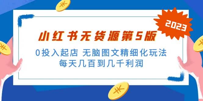 项目-绅白不白小红书无货源第5版 0投入起店 无脑图文精细化玩法骑士资源网(1)