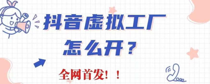 项目-抖音虚拟工厂项目，全新赛道，无需出镜，冷门暴力，30天带货40w 【揭秘】骑士资源网(1)