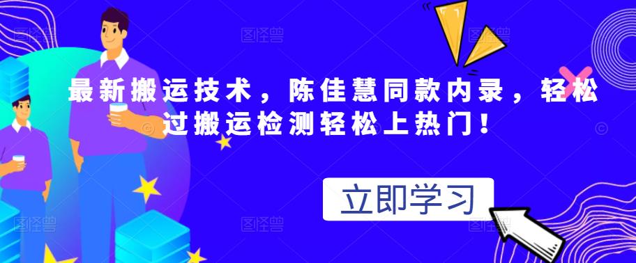 项目-最新搬运技术视频替换，陈佳慧同款内录，轻松过搬运检测轻松上热门！骑士资源网(1)