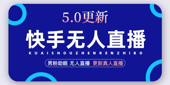 项目-快手无人直播5.0，暴力1小时收益2000 丨更新真人直播玩法骑士资源网(1)