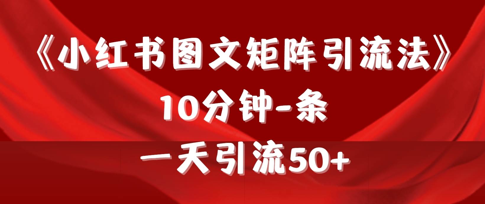 项目-《小红书图文矩阵引流法》 10分钟-条 ，一天引流50+骑士资源网(1)