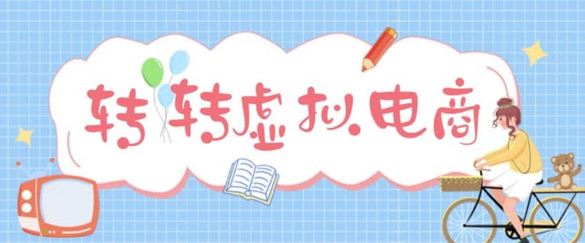 项目-最新转转虚拟电商项目 利用信息差租号 熟练后每天200~500 【详细玩法教程】骑士资源网(1)