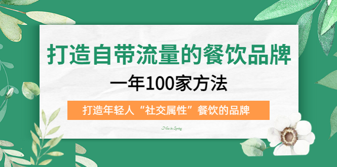 项目-打造自带流量的餐饮品牌：一年100家方法 打造年轻人“社交属性”餐饮的品牌骑士资源网(1)