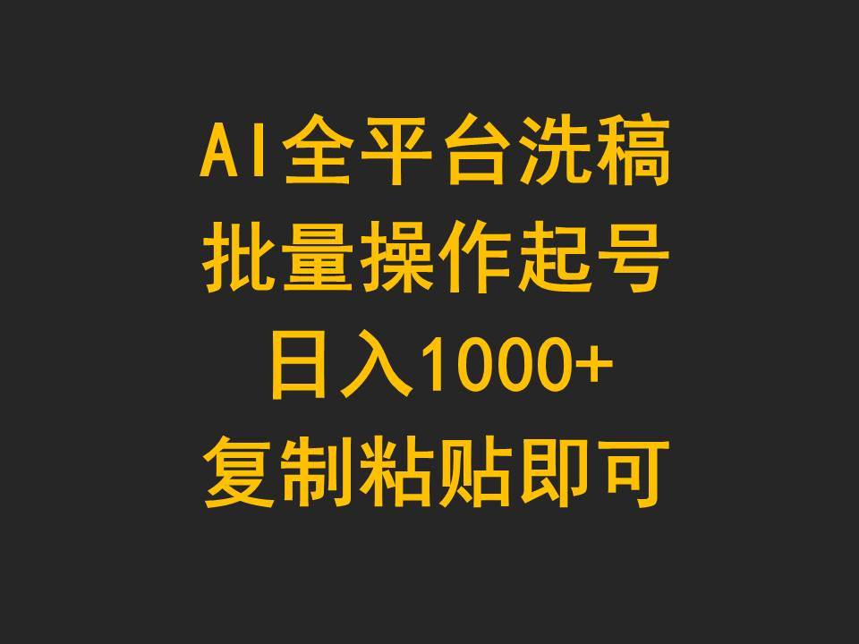 项目-AI全平台洗稿，批量操作起号日入1000+复制粘贴即可骑士资源网(1)