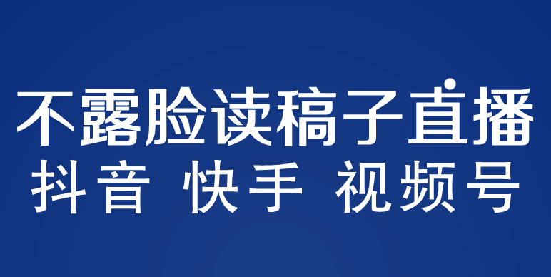 项目-不露脸读稿子直播玩法，抖音快手视频号，月入3w 详细视频课程骑士资源网(1)