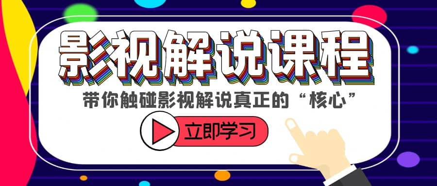 项目-某收费影视解说课程，带你触碰影视解说真正的“核心”骑士资源网(1)