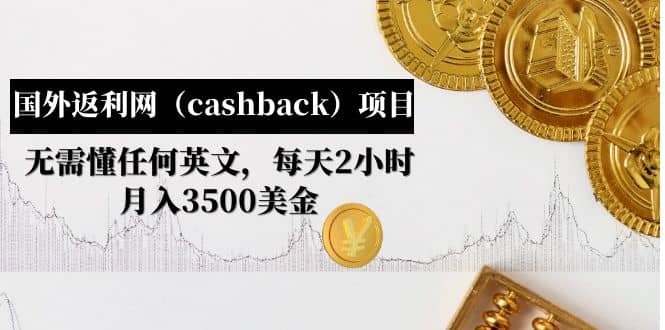 项目-国外返利网（cashback）项目：无需懂任何英文，每天2小时，月入3500美元骑士资源网(1)