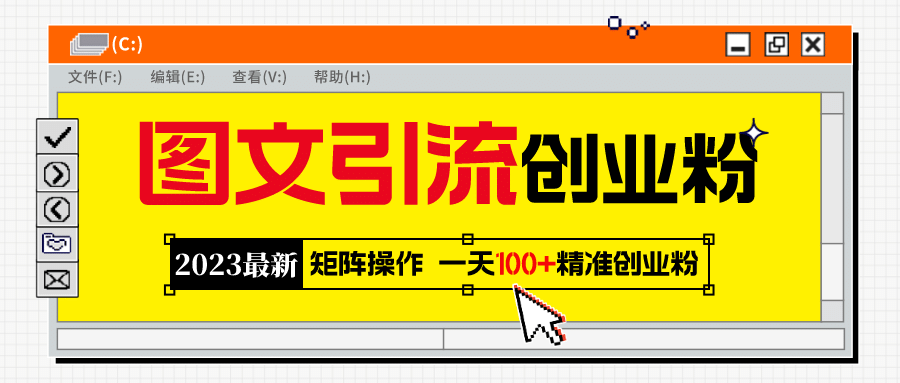 项目-2023最新图文引流创业粉教程，矩阵操作，日引100 精准创业粉骑士资源网(1)