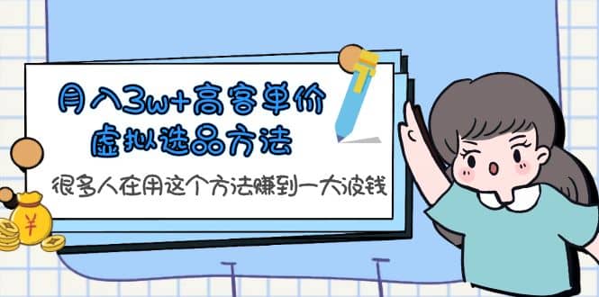 项目-月入3w 高客单价虚拟选品方法，很多人在用这个方法赚到一大波钱！骑士资源网(1)