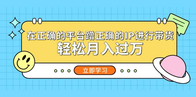 项目-在正确的平台蹭正确的IP进行带货骑士资源网(1)