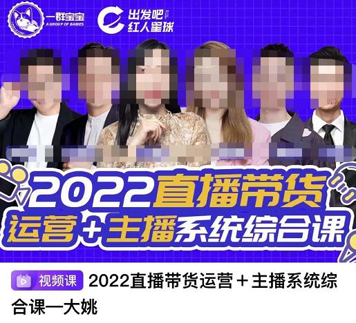 项目-直播带货运营 主播系统综合课，讲透2022年如何做直播带货骑士资源网(1)