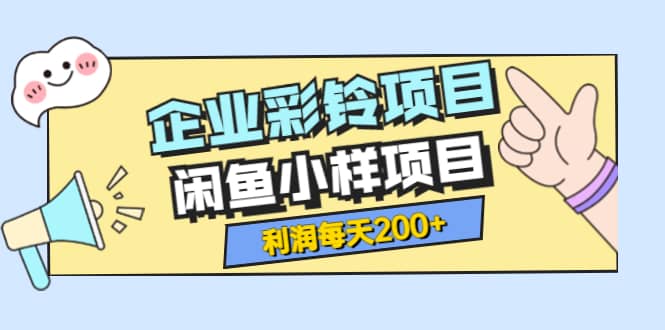 项目-最新企业彩铃项目 闲鱼小样项目，利润每天200 轻轻松松，纯视频拆解玩法骑士资源网(1)