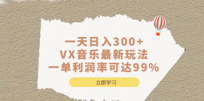 项目-一天日入300 ,VX音乐最新玩法，一单利润率可达99%骑士资源网(1)