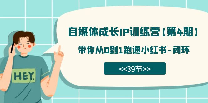 项目-自媒体-成长IP训练营【第4期】：带你从0到1跑通小红书-闭环（39节）骑士资源网(1)