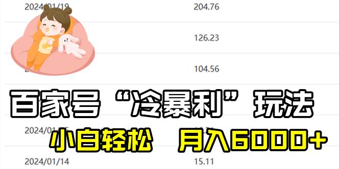 项目-百家最新“冷暴利”玩法，小白轻松月入6000骑士资源网(1)