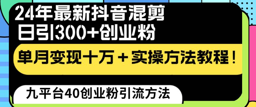 项目-24年最新抖音混剪日引300 创业粉“割韭菜”单月变现十万 实操教程！骑士资源网(1)