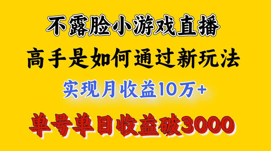 项目-4月最爆火项目，不露脸直播小游戏，来看高手是怎么赚钱的，每天收益3800&#8230;骑士资源网(2)