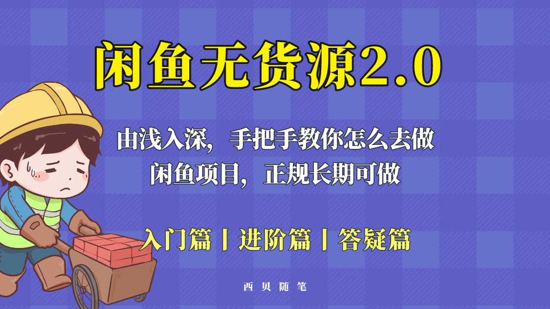 项目-闲鱼无货源最新玩法，从入门到精通，由浅入深教你怎么去做骑士资源网(1)